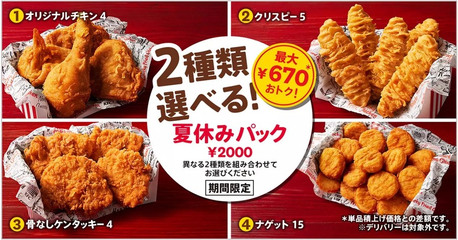 夏休みパック