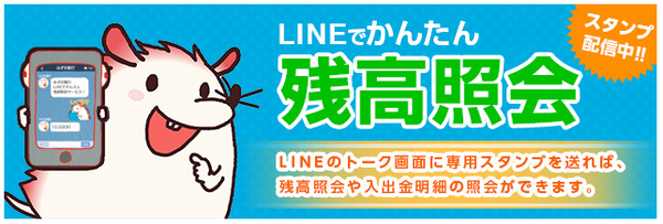 【みずほ銀行ユーザー必見】LINEスタンプでかんたん残高照会する方法