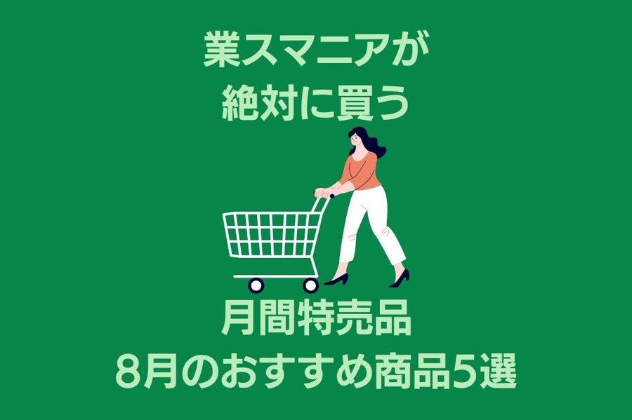 業スマニアが教える 月間特売品 8月のおすすめ商品5選