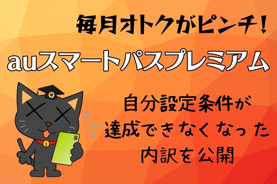自分設定条件を達成できずauスマートパスプレミアムを退会 