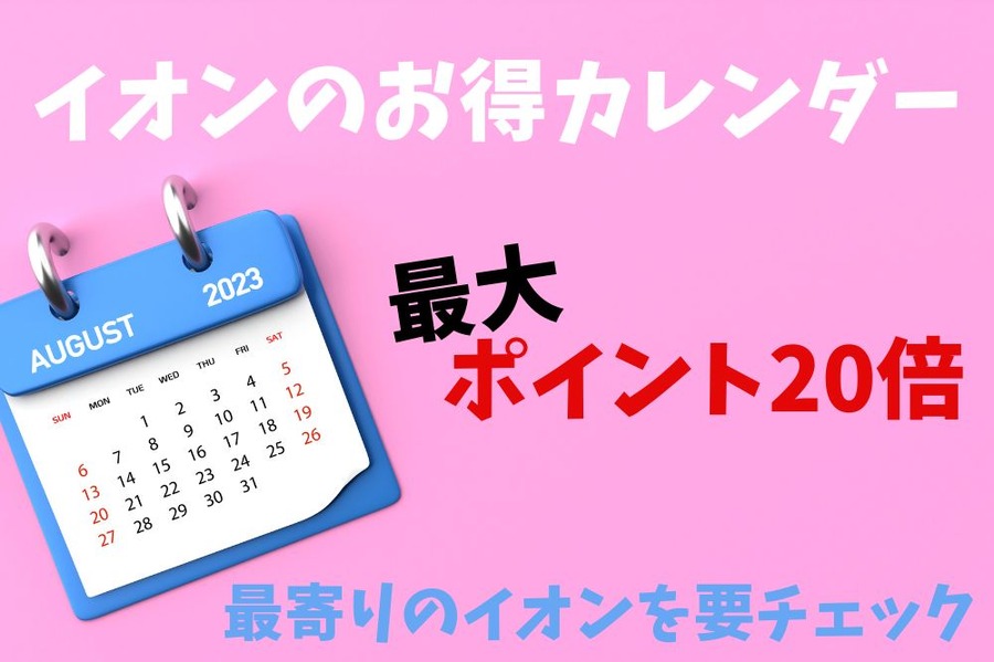 イオンのお得カレンダー