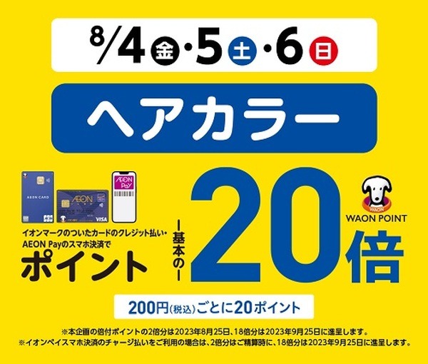 ヘアカラー購入でポイント20倍