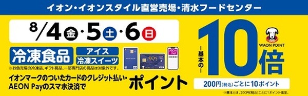冷凍食品購入でポイント10倍