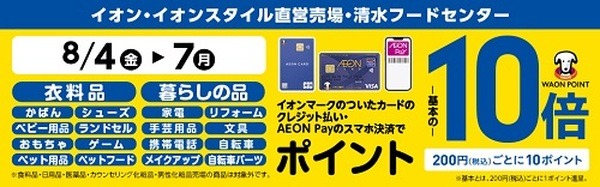 衣料品・暮らしの品購入でポイント10倍
