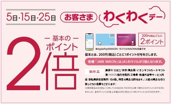 WAONでポイント2倍