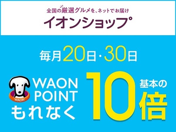 イオンショップでポイント10倍