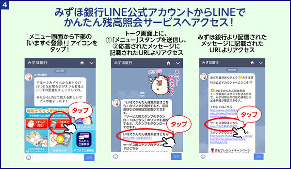 【みずほ銀行ユーザー必見】LINEスタンプでかんたん残高照会する方法
