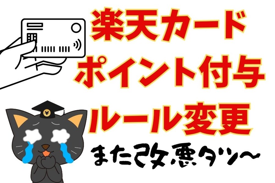 楽天カード ポイント付与ルール変更