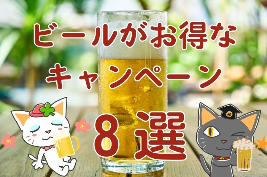 ビールがお得な キャンペーン 8選