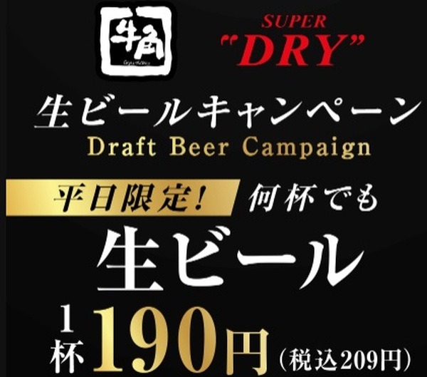 （8/31までの平日）【牛角】アサヒスーパードライが209円