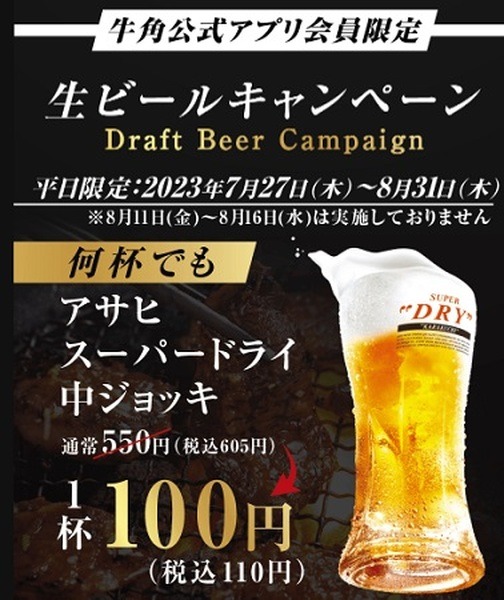 アプリ会員は110円で飲める！