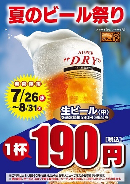 （8/31まで）【ステーキ宮】アサヒスーパードライが190円