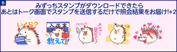 【みずほ銀行ユーザー必見】LINEスタンプでかんたん残高照会する方法