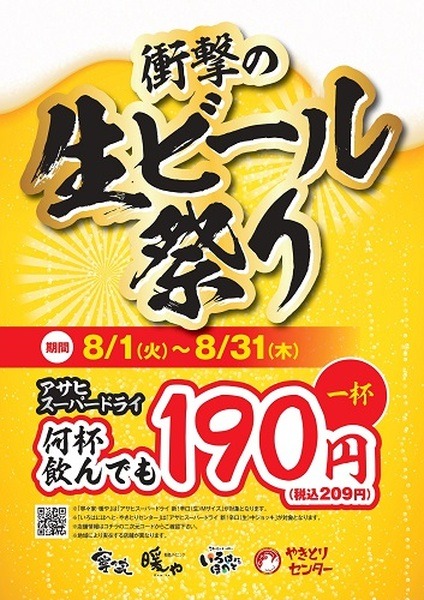 （8/31まで）【寧々家・暖や・いろはにほへと・やきとりセンター】何杯飲んでもアサヒスーパードライが209円
