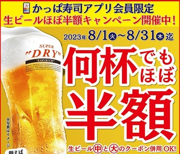 （8/31まで）【かっぱ寿司】アサヒスーパードライが何杯でもほぼ半額