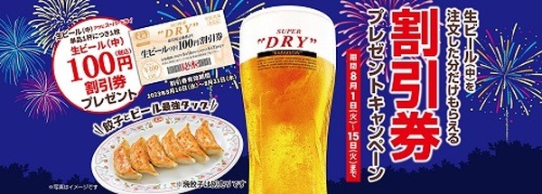 （8/15まで）【餃子の王将】アサヒスーパードライ注文でビール100円引き券もらえる