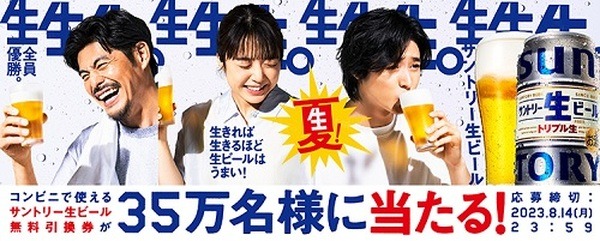 （8/14までに応募）コンビニで使える「サントリー生ビール無料引換券」もらえるチャンス