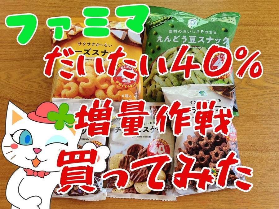 だいたい40％ 増量作戦