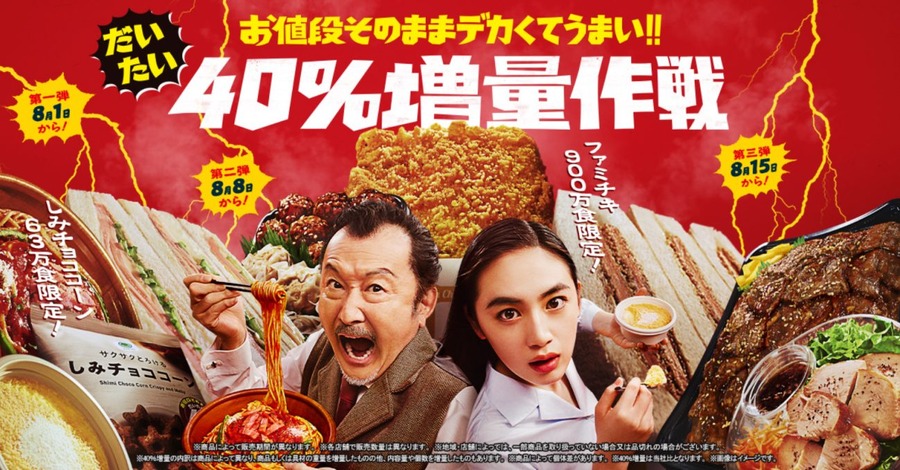 「だいたい40％増量」週ごとの対象商品