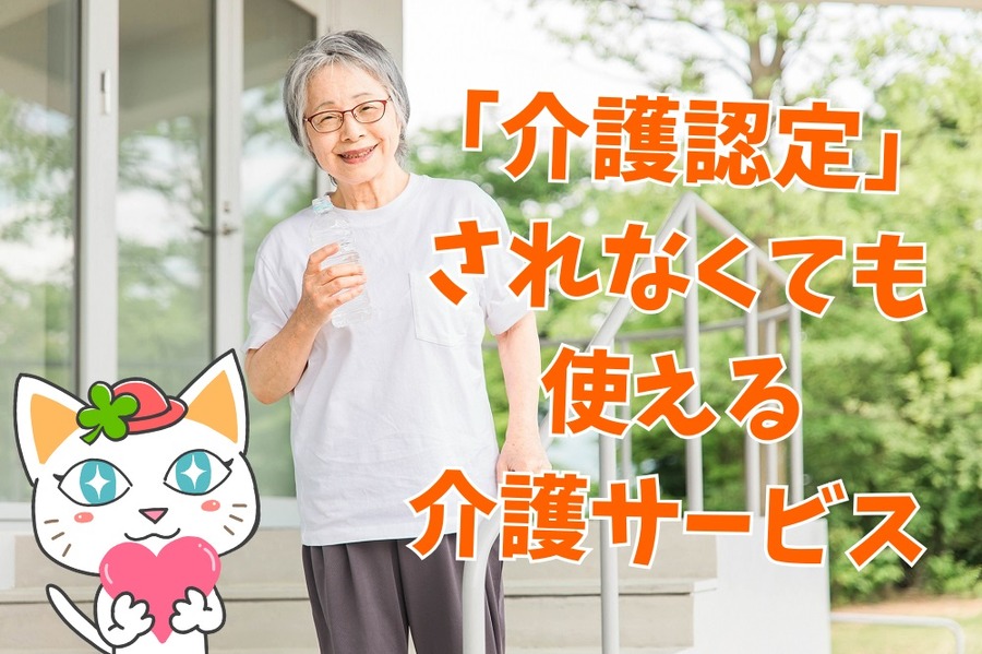 「介護認定」されなくても使える介護サービス