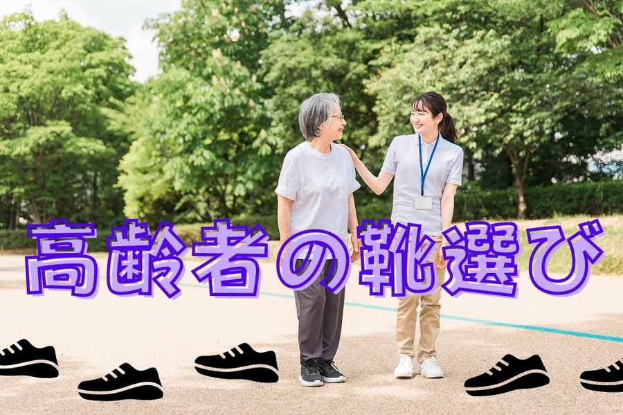 高齢者の靴選び