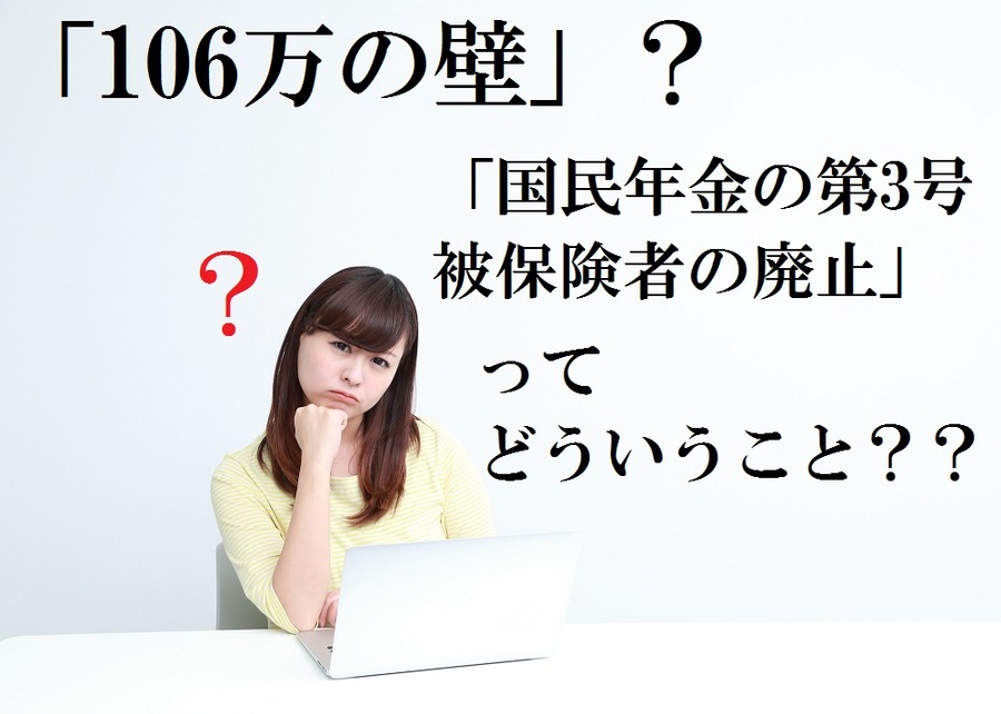 「106万の壁」と「国民年金の第3号被保険者の廃止」は、無関係であって無関係ではない