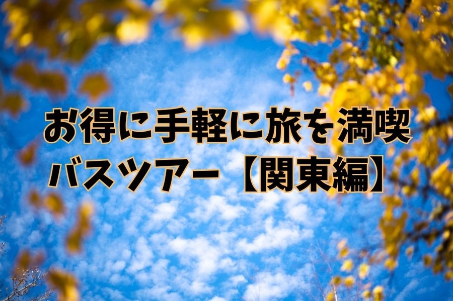 バスツアー