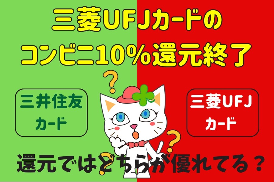 三菱UFJカードのコンビニ10％還元いったん終了