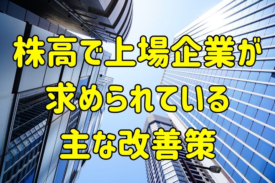 上場企業が求められている主な改善策
