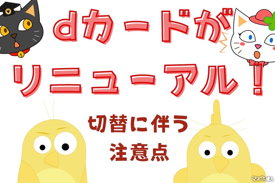 「dカード」がリニューアル　切替に伴う注意点も解説