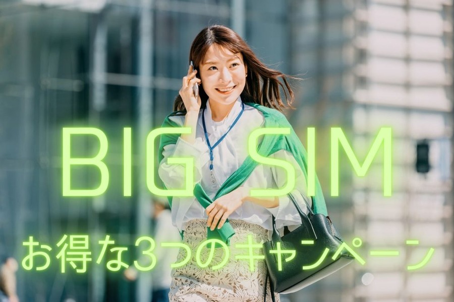 BIG SIM お得な3つのキャンペーン