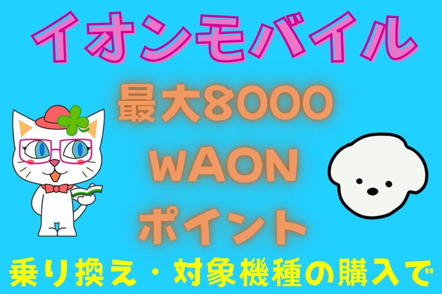 イオンモバイル