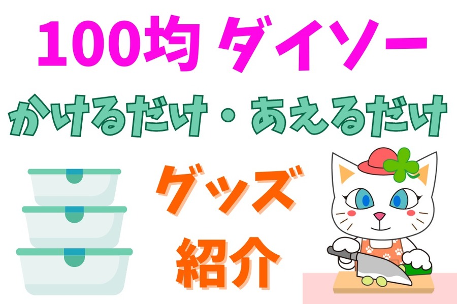 かけるだけ・あえるだけ グッズ紹介