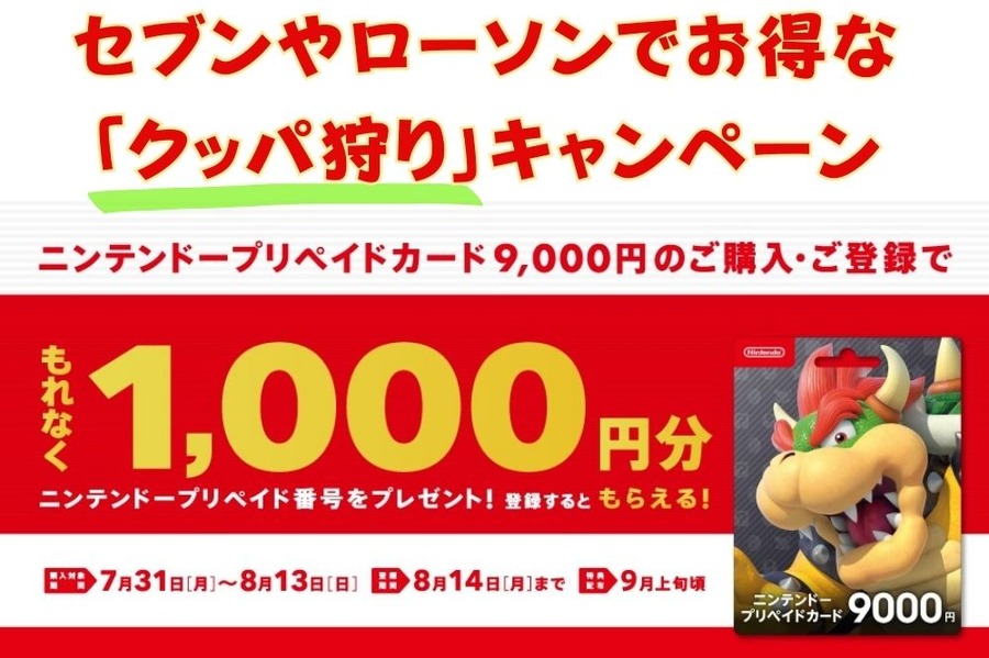 セブンやローソンでお得な 「クッパ狩り」キャンペーン