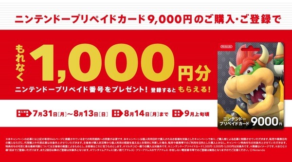 セブン-イレブン ニンテンドープリペイドカード 9,000円の購入・登録で もれなく1,000円分プレゼント