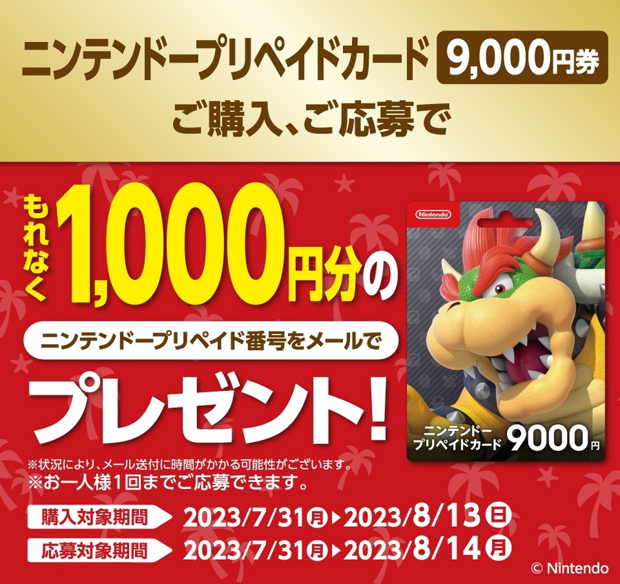 ローソン ニンテンドープリペイドカード9,000円の購入・登録で もれなく1,000円分プレゼント