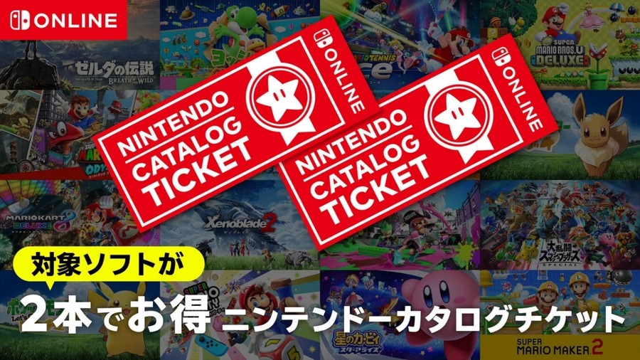 キャンペーンの魅力3：任天堂オンラインストア「ニンテンドーカタログチケット」
