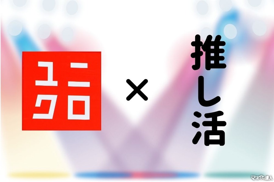 【値下げ中】推し活グッズをユニクロでそろえる　アニメ、Ｅテレ、メンバーカラーまで「節約推しコーデ」