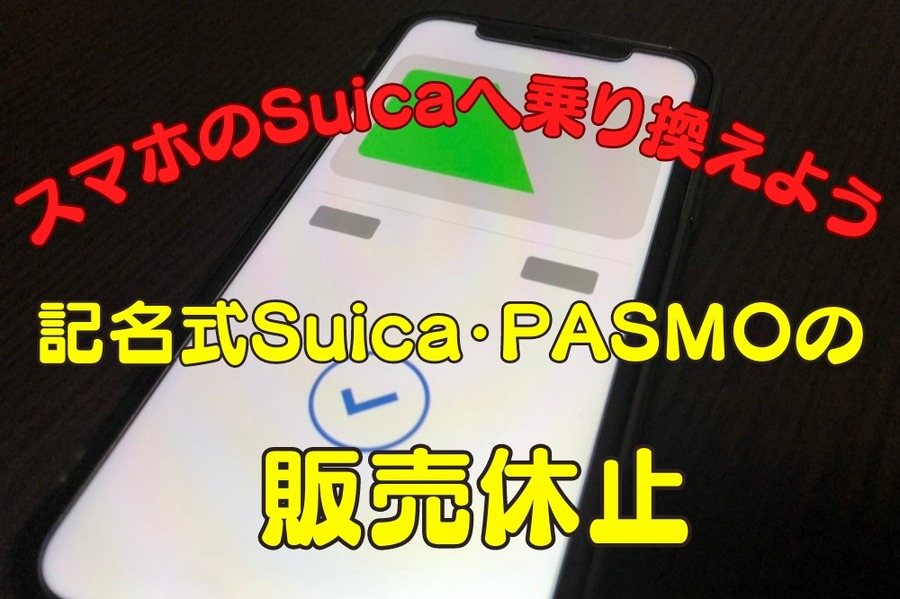 記名式Suica・PASMOの 販売が休止