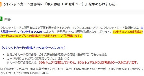 モバイルSuicaの場合、3Dセキュア2.0（本人認証サービス）に非対応のクレカからはチャージできません