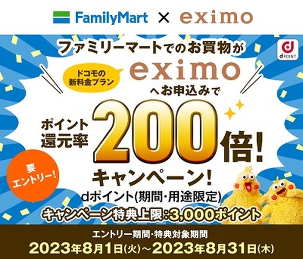 eximo申込でファミマのdポイント200倍還元