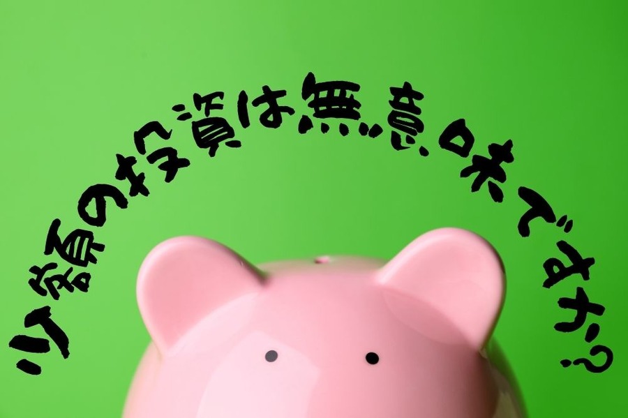 少額の投資は無意味ですか？