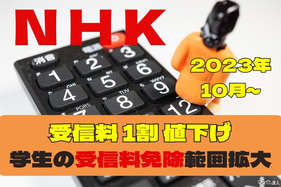 【2023年10月より】NHK受信料1割値下げ、大半の学生が受信料全額免除の対象へ