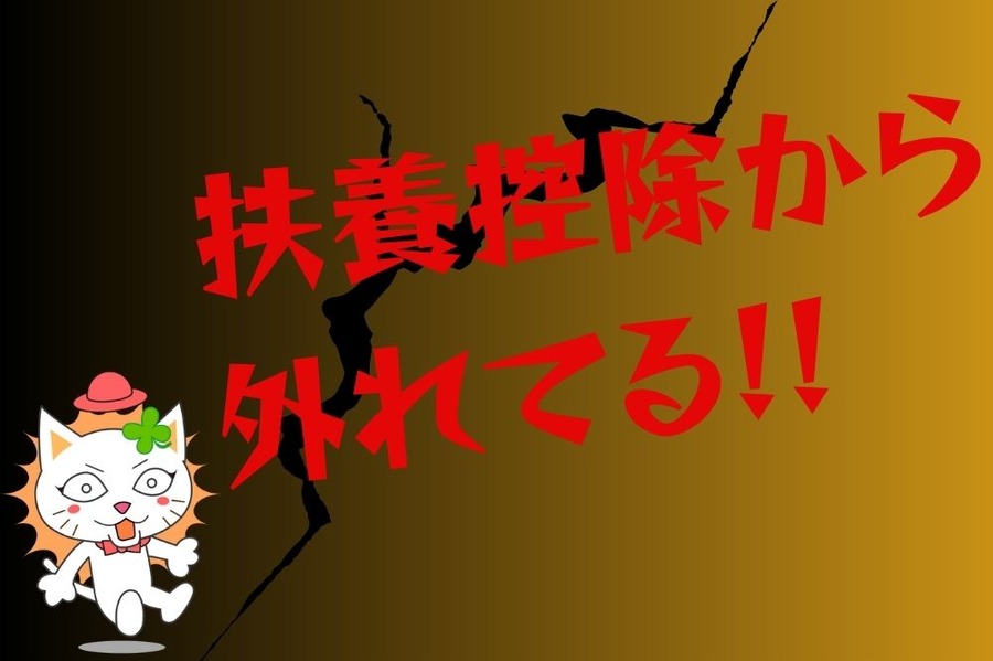 扶養控除から外れてる