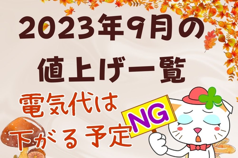 2023年9月の 値上げ一覧