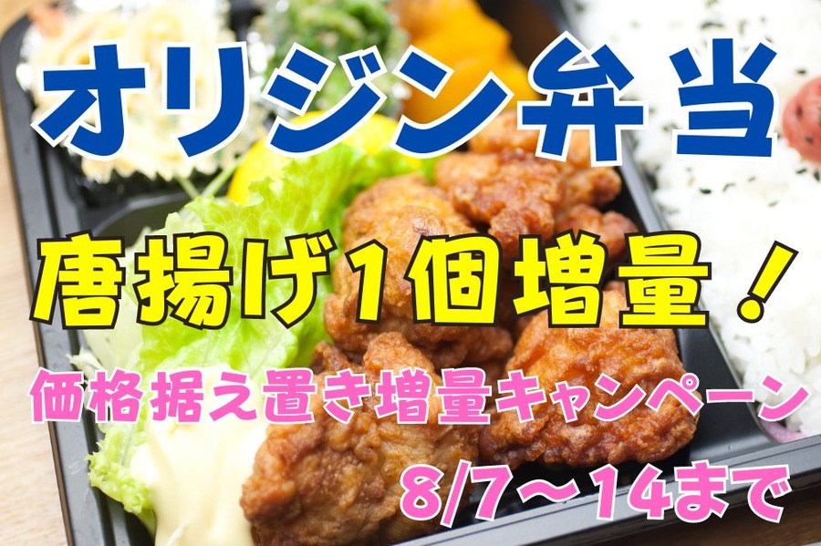オリジン弁当唐揚げ増量