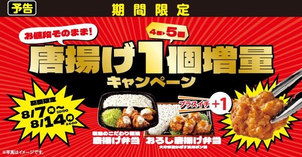 オリジン弁当「唐揚げ1個増量キャンペーン」