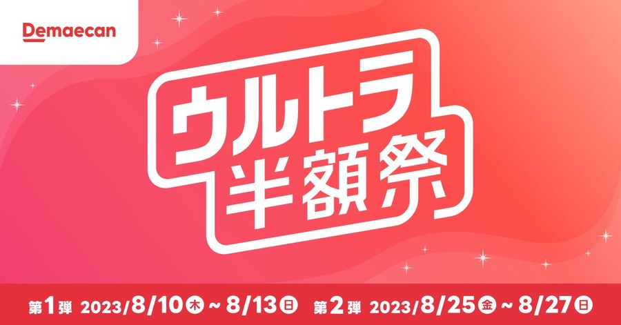 8月の「ウルトラ半額祭」は年に一度の2回！