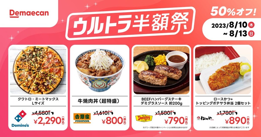 【第1弾】2023年8月10日（木）～8月13日