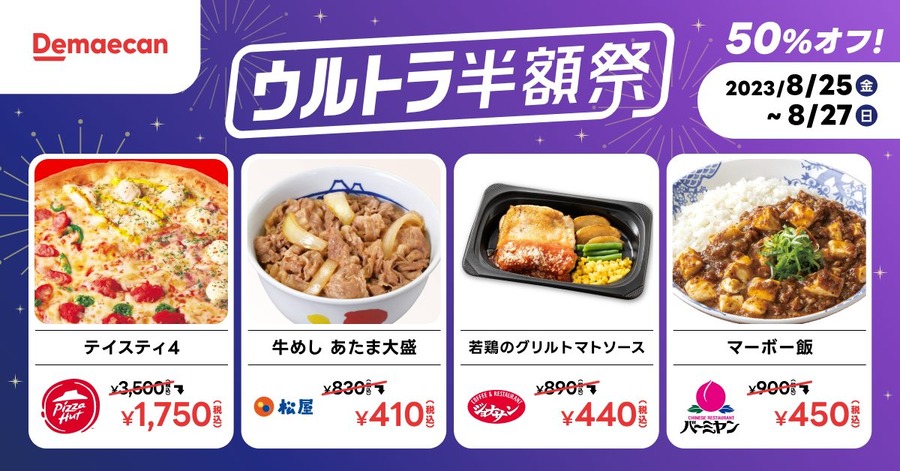 【第2弾】2023年8月25日（金）～8月27日（日）